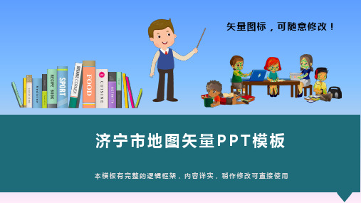 山东省济宁市地图矢量PPT模板(推荐)