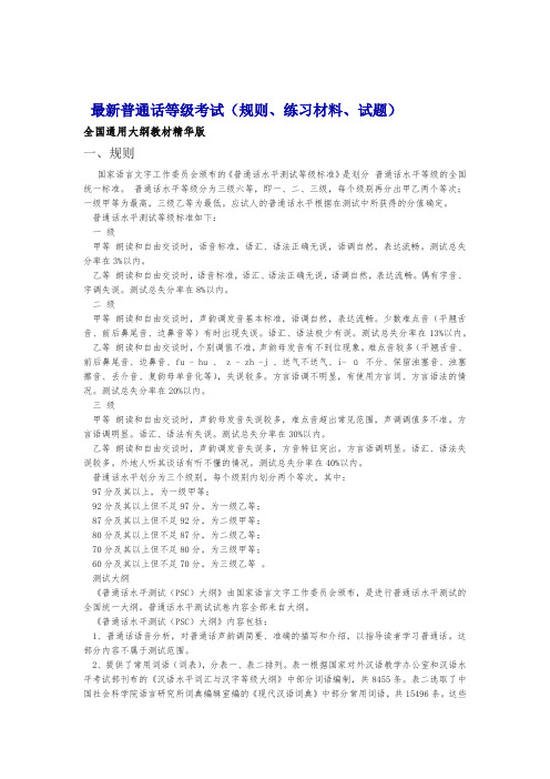 普通话等级考试资料规则材料试题