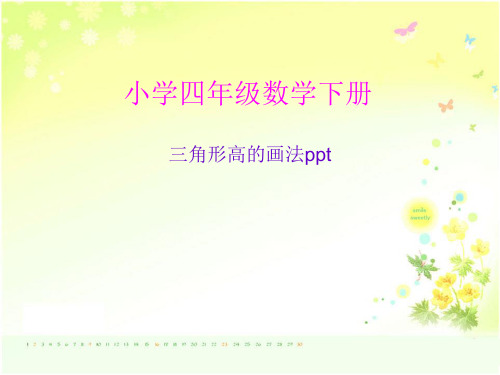 人教版小学四年级数学下册《三角形高的画法》课件