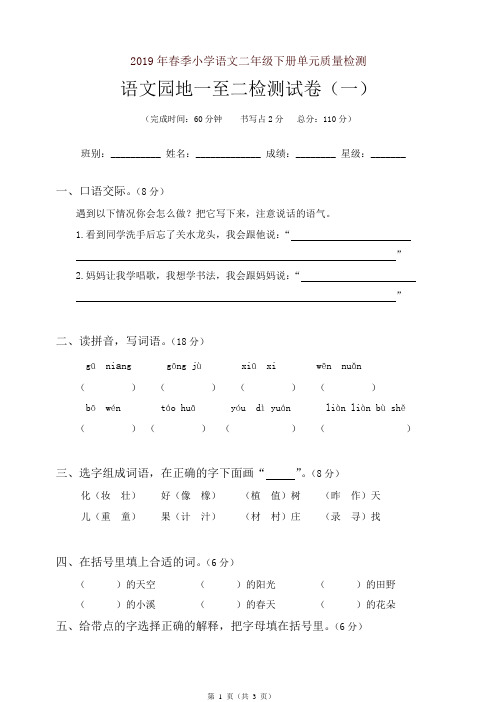 2019年统编版小学二年级下检测试卷一(1、2单元)(南雁小学精编)