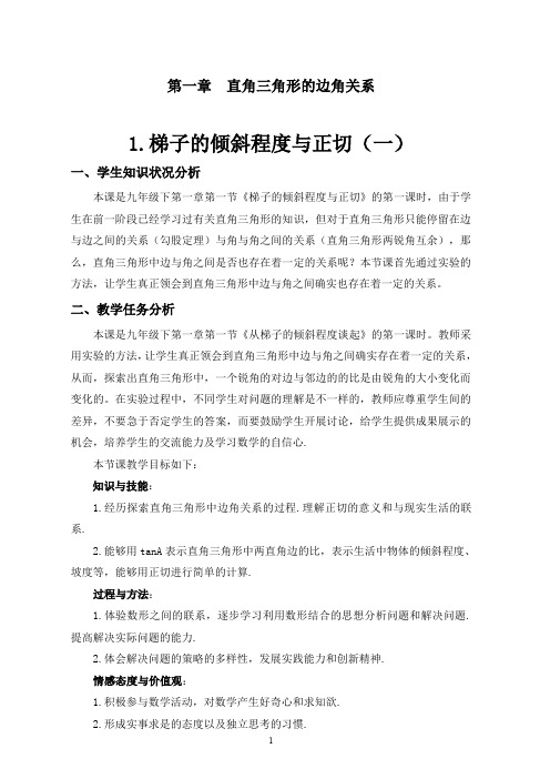 北师大版九年级数学下册：1.1 锐角三角函数——梯子的倾斜程度与正切  教案