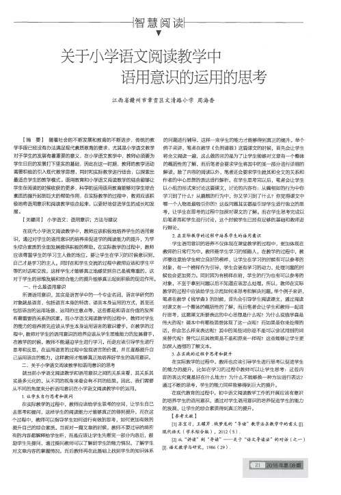 关于小学语文阅读教学中语用意识的运用的思考