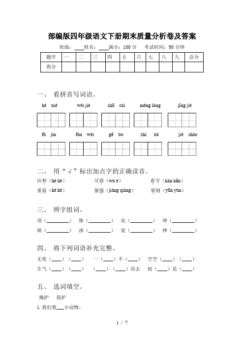 部编版四年级语文下册期末质量分析卷及答案