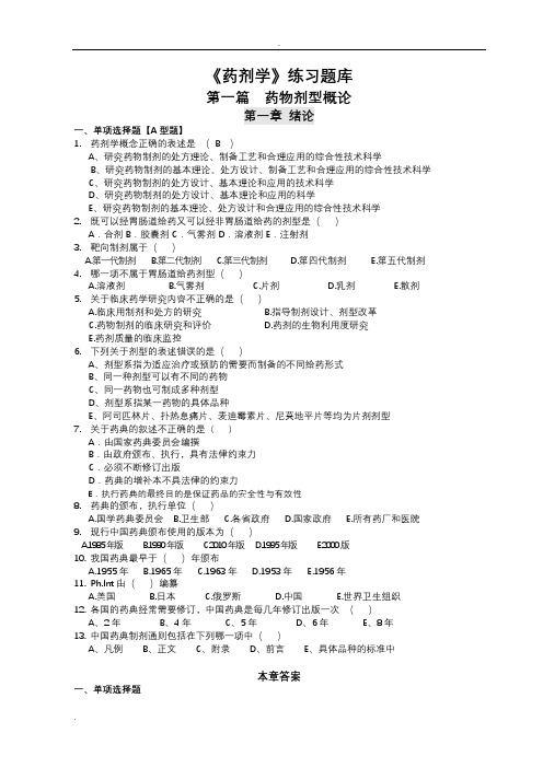 完整word版,《药剂学》选择题题库