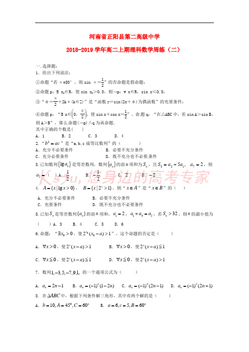 河南省正阳县第二高级中学2018-2019学年高二数学上学期周测(二)理