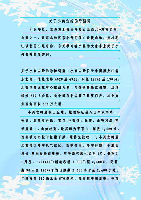最新整理关于小兴安岭的导游词