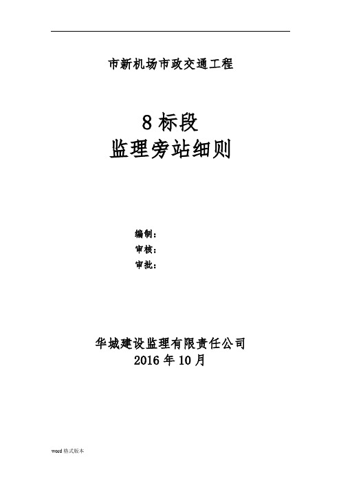 市政工程旁站监理实施细则