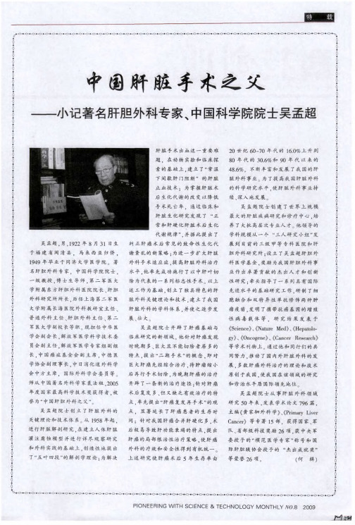 中国肝脏手术之父——小记著名肝胆外科专家、中国科学院院士吴孟超