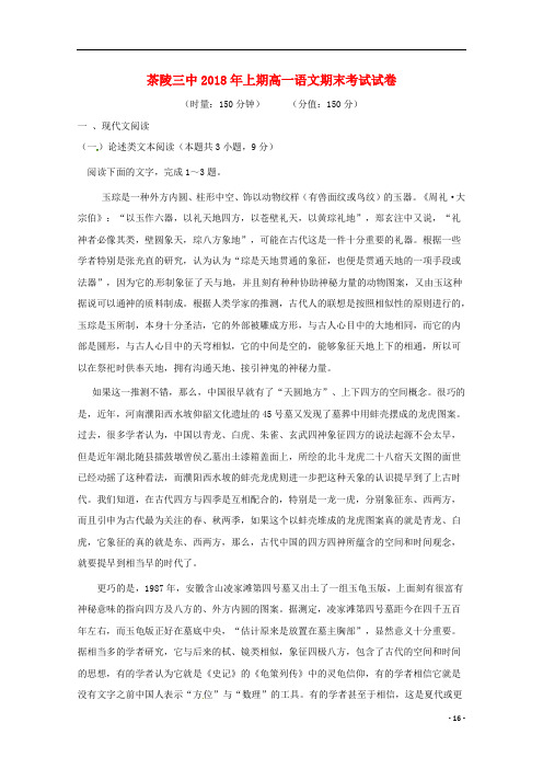 湖南省茶陵县第三中学高一语文上学期期末考试试题