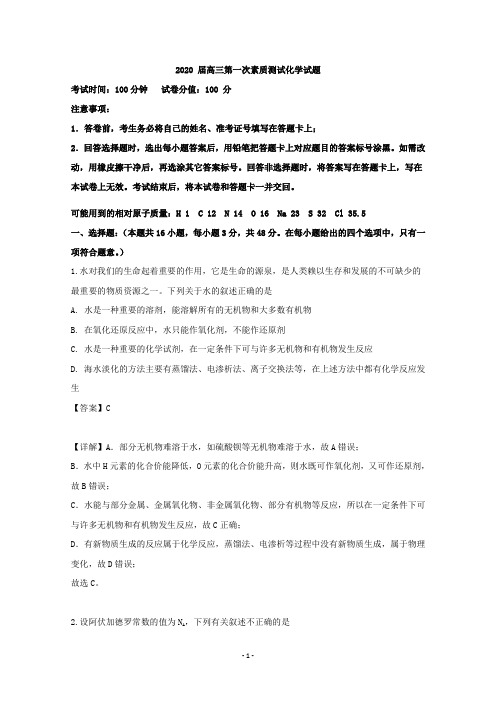 【解析】安徽省六校教育研究会2020届高三第一次素质测试化学试题