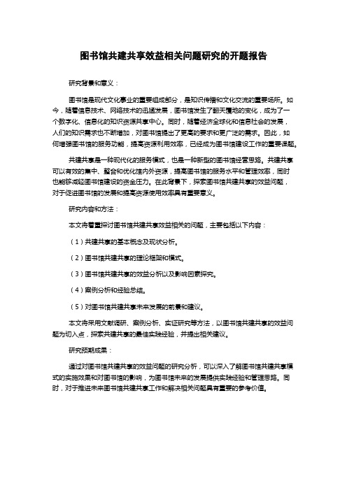 图书馆共建共享效益相关问题研究的开题报告