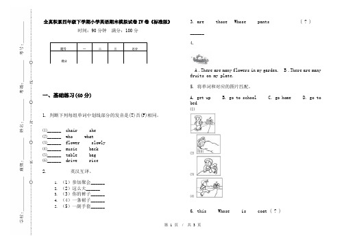 全真积累四年级下学期小学英语期末模拟试卷IV卷《标准版》