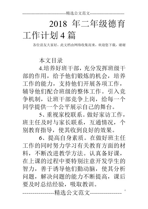 2018年二年级德育工作计划4篇