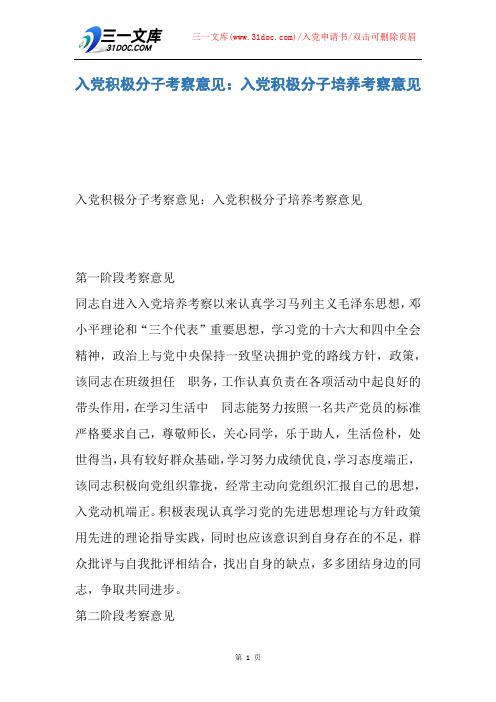 入党积极分子考察意见：入党积极分子培养考察意见