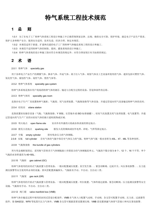 特气系统工程技术规范.