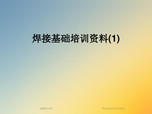 焊接基础培训资料(1)