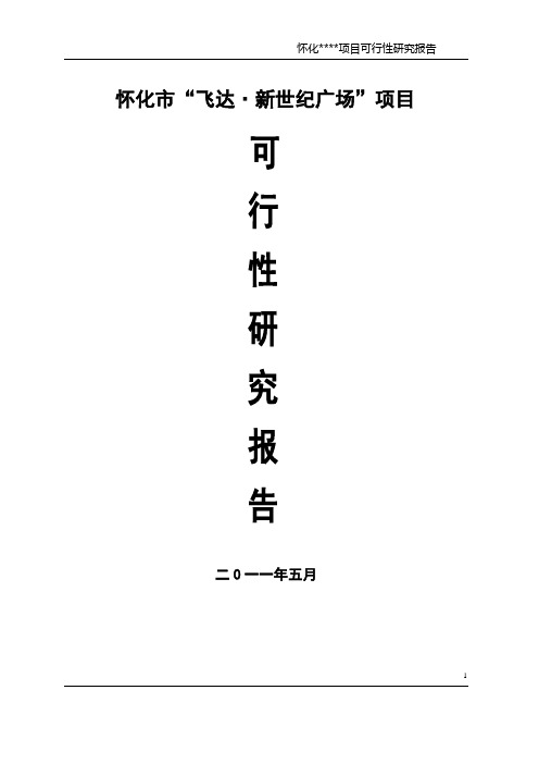 怀化某广场建设项目可行性研究报告