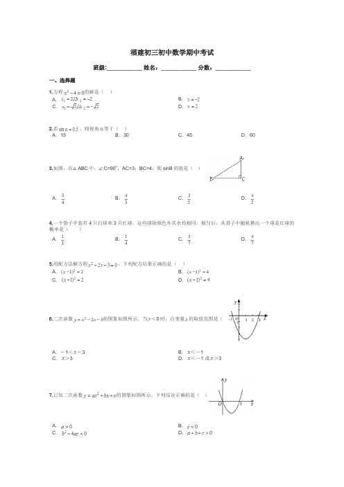 福建初三初中数学期中考试带答案解析
