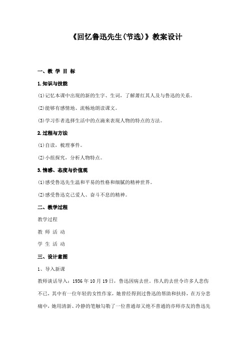 人教语文七年级下册《一单元 ： 阅读  3 回忆鲁迅先生(节选)》公开课教案_71