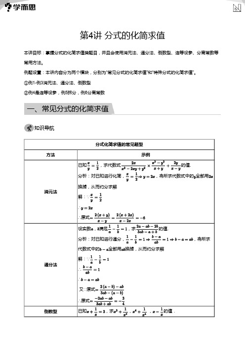 第4讲 分式的化简求值(教师版)