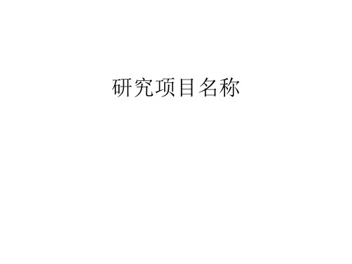 实验动物伦理审查申请书填写说明
