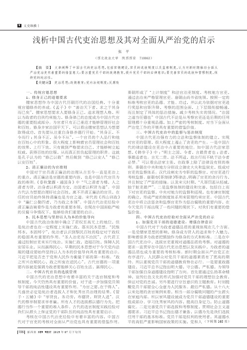 浅析中国古代吏治思想及其对全面从严治党的启示