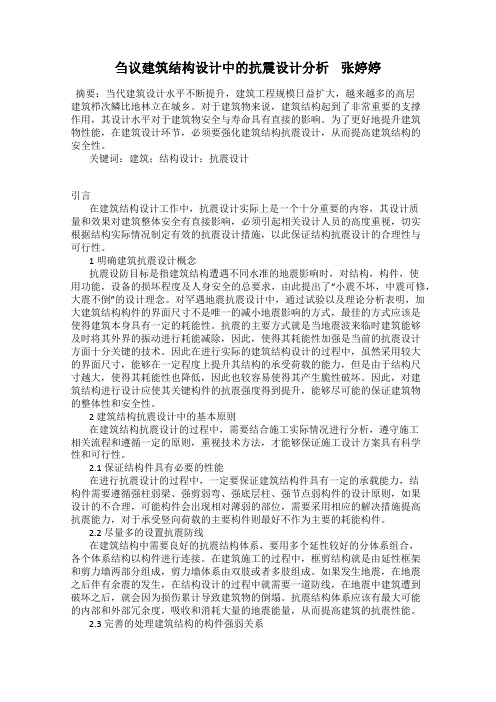 刍议建筑结构设计中的抗震设计分析    张婷婷