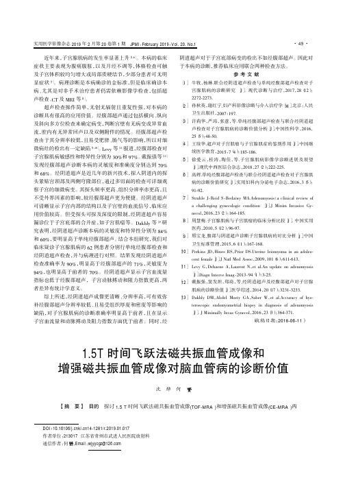 1.5T时间飞跃法磁共振血管成像和增强磁共振血管成像对脑血管病的诊断价值