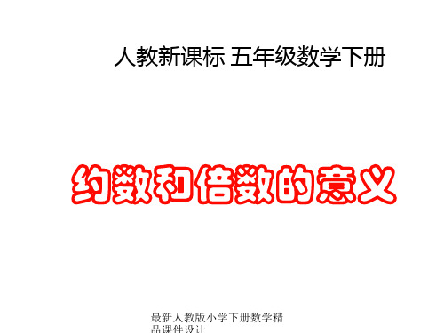 人教版五年级数学下册《约数和倍数的意义》课件PPT