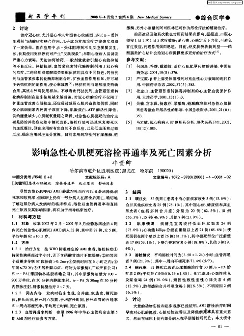 影响急性心肌梗死溶栓再通率及死亡因素分析