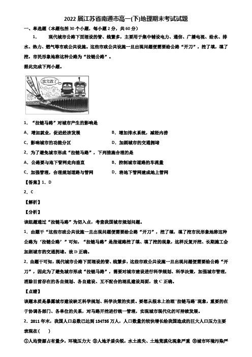 2022届江苏省南通市高一(下)地理期末考试试题含解析