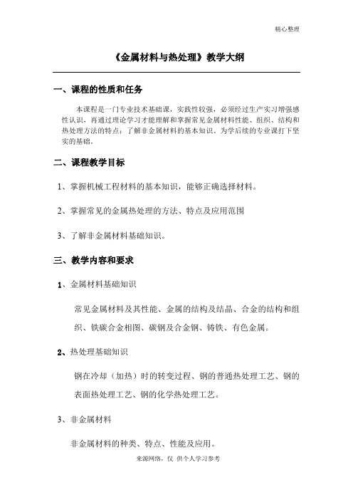 金属材料与热处理