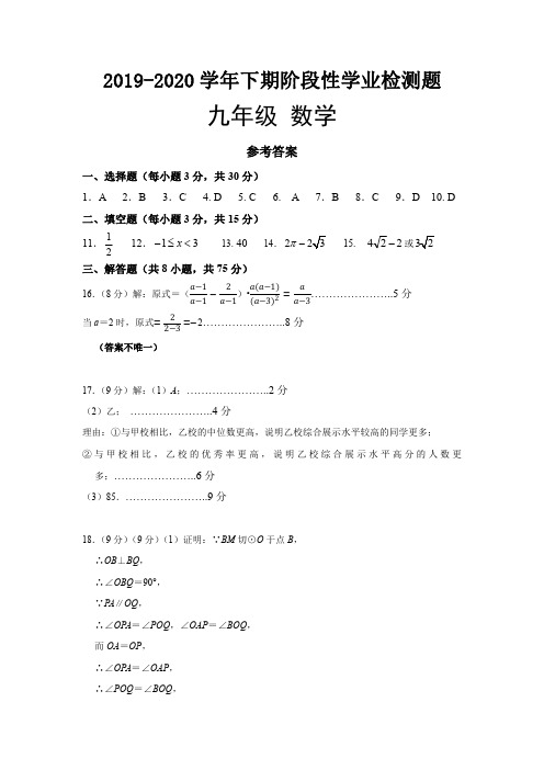 河南省洛阳市赵村镇一中2019-2020学年下期阶段性学业检测题(九年级数学试题)参考答案