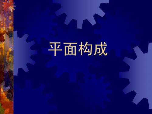 平面构成教学课件1