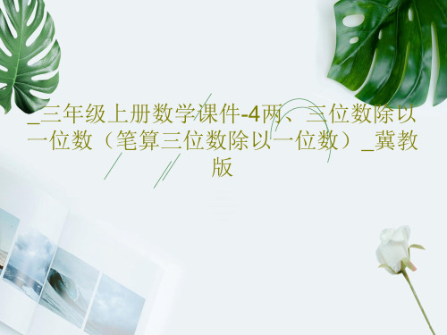 _三年级上册数学课件-4两、三位数除以一位数(笔算三位数除以一位数)_冀教版共16页