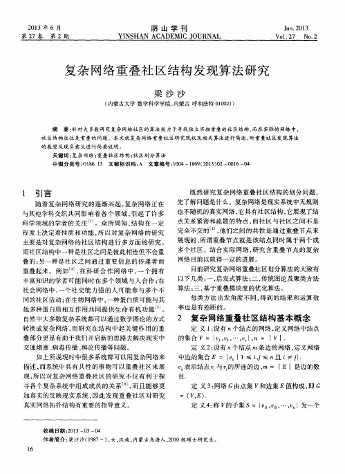 复杂网络重叠社区结构发现算法研究