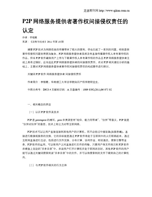 P2P网络服务提供者著作权间接侵权责任的认定