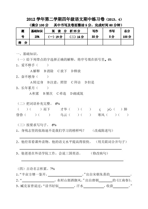 2012学年第二学期四年级语文期中练习卷(2013、4)及答案