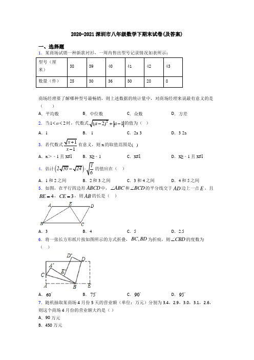 2020-2021深圳市八年级数学下期末试卷(及答案)