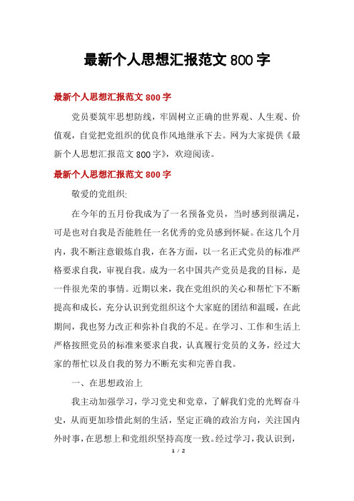最新个人思想汇报范文800字