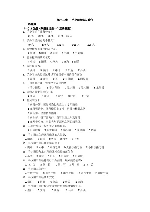 手少阳经络与腧穴试题与答案