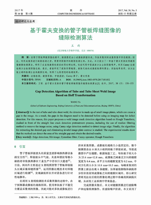 基于霍夫变换的管子管板焊缝图像的缝隙检测算法