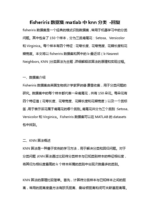 fisheriris数据集matlab中knn分类 -回复