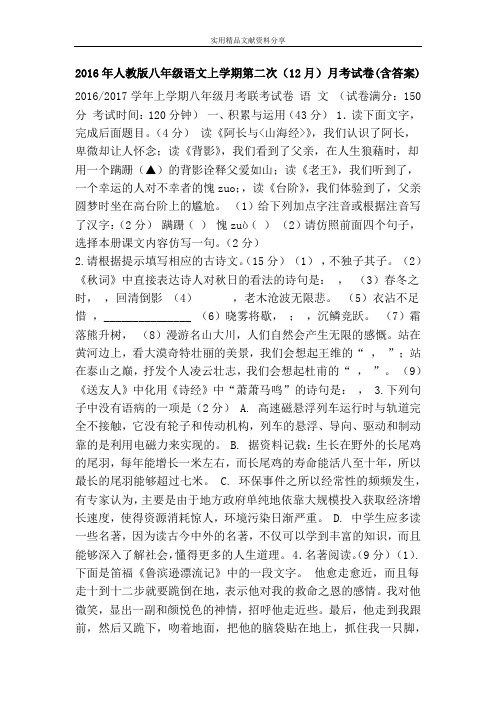 2016年人教版八年级语文上学期第二次(12月)月考试卷(含答案)