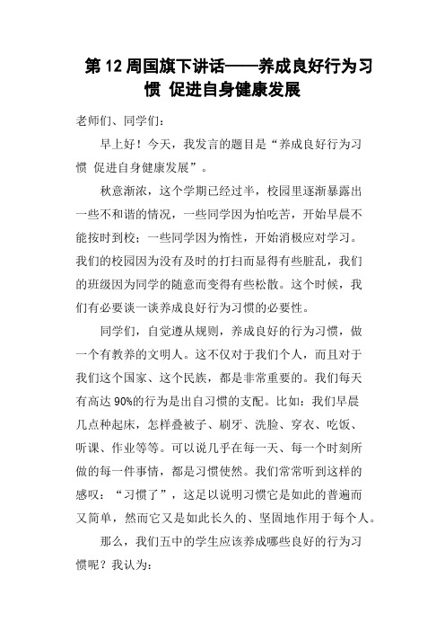 第12周国旗下讲话——养成良好行为习惯 促进自身健康发展
