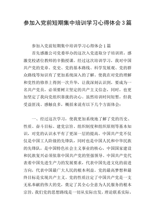参加入党前短期集中培训学习心得体会3篇