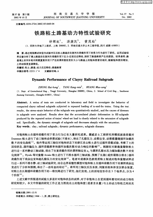 铁路粘土路基动力特性试验研究