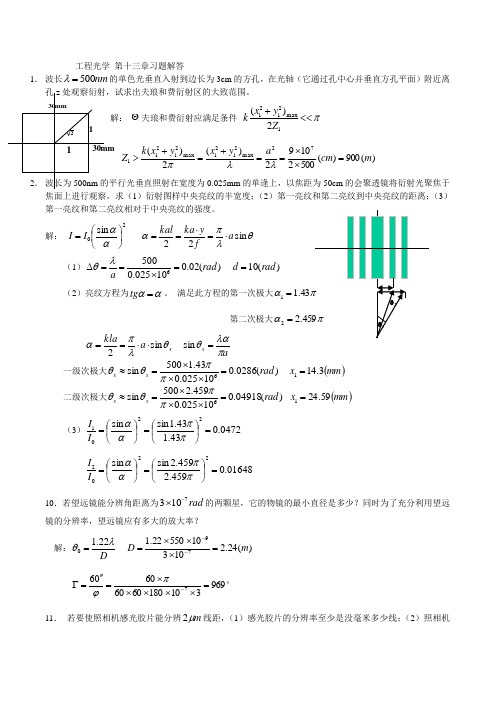 《物理光学》郁道银版第十三章习题解答(全)