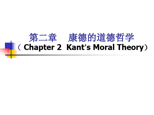 第二章  义务论和康德的道德哲学