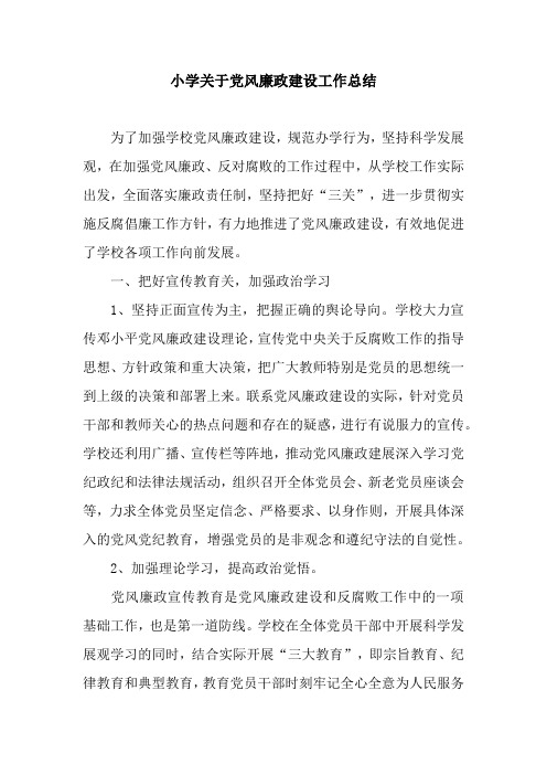 小学关于党风廉政建设工作总结